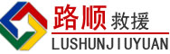 攀枝花道路救援